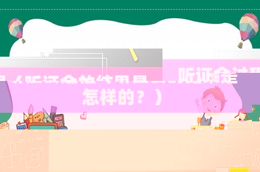 聽證會(huì)過程（聽證會(huì)的結(jié)果是怎樣的？）