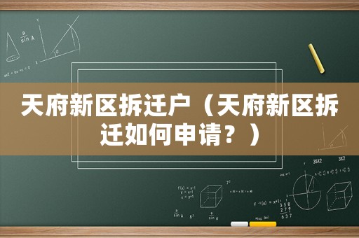 天府新區拆遷戶（天府新區拆遷如何申請？）