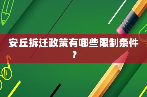 安丘拆遷政策有哪些限制條件？