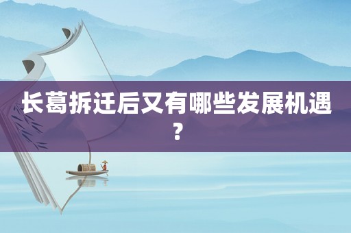 長葛拆遷后又有哪些發(fā)展機遇？
