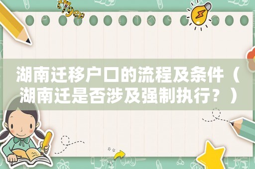 湖南遷移戶口的流程及條件（湖南遷是否涉及強制執行？）