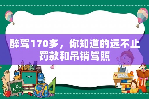 醉駕170多，你知道的遠(yuǎn)不止罰款和吊銷駕照