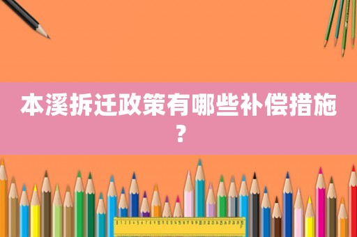 本溪拆遷政策有哪些補償措施？