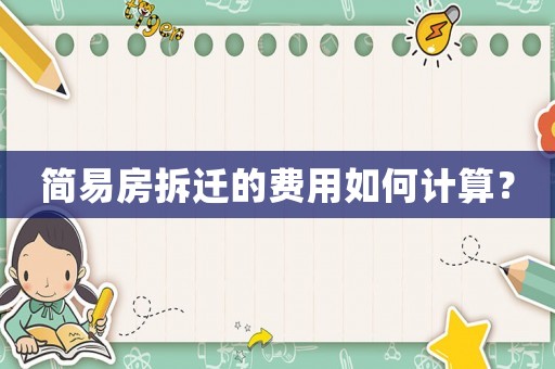 簡易房拆遷的費(fèi)用如何計算？