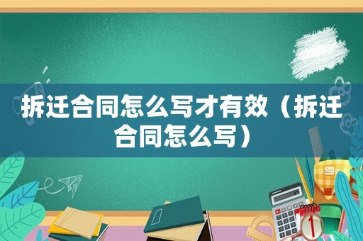 拆遷合同怎么寫才有效（拆遷合同怎么寫）