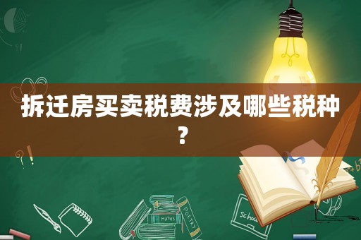 拆遷房買賣稅費(fèi)涉及哪些稅種？