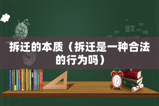 拆遷的本質（拆遷是一種合法的行為嗎）
