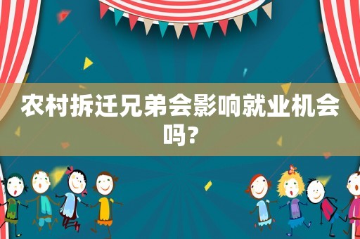 農村拆遷兄弟會影響就業機會嗎?