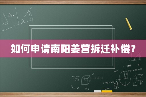 如何申請南陽姜營拆遷補償？
