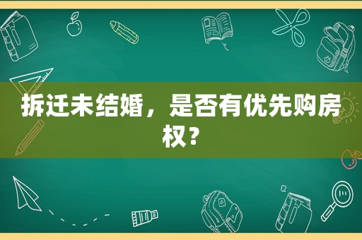 拆遷未結婚，是否有優先購房權？