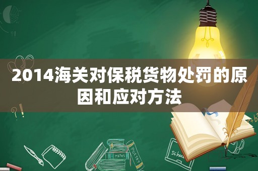 2014海關對保稅貨物處罰的原因和應對方法