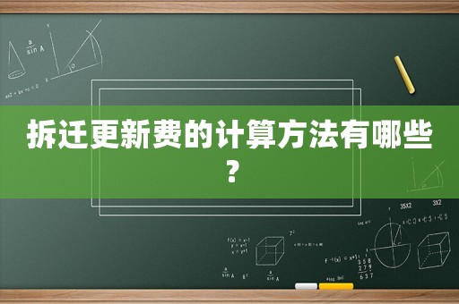 拆遷更新費(fèi)的計(jì)算方法有哪些？