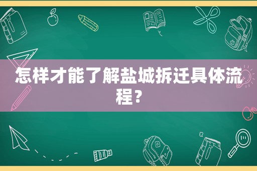 怎樣才能了解鹽城拆遷具體流程？