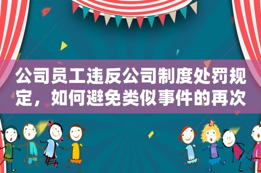 公司員工違反公司制度處罰規定，如何避免類似事件的再次發生？