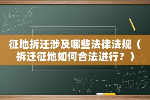 征地拆遷涉及哪些法律法規（拆遷征地如何合法進行？）