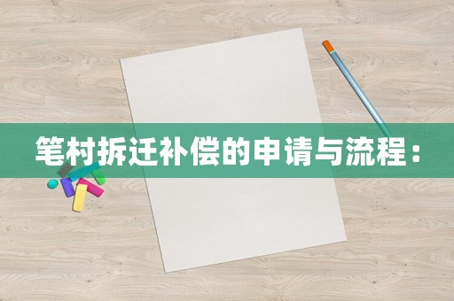 筆村拆遷補償的申請與流程：