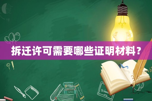 拆遷許可需要哪些證明材料？