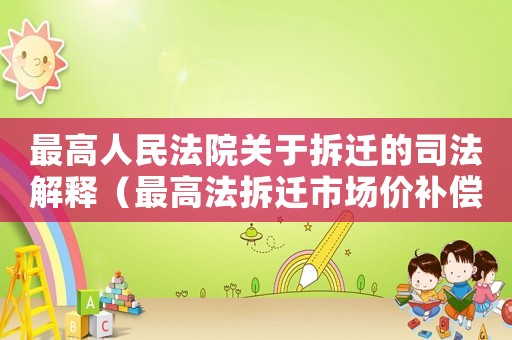 最高人民法院關于拆遷的司法解釋（最高法拆遷市場價補償）