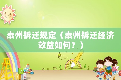 泰州拆遷規定（泰州拆遷經濟效益如何？）
