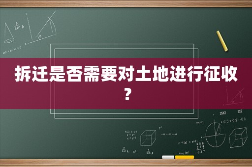 拆遷是否需要對土地進(jìn)行征收？