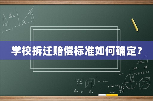 學校拆遷賠償標準如何確定？