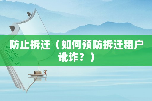 防止拆遷（如何預防拆遷租戶訛詐？）