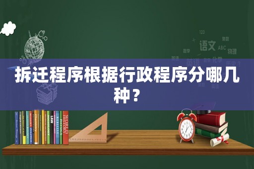 拆遷程序根據行政程序分哪幾種？