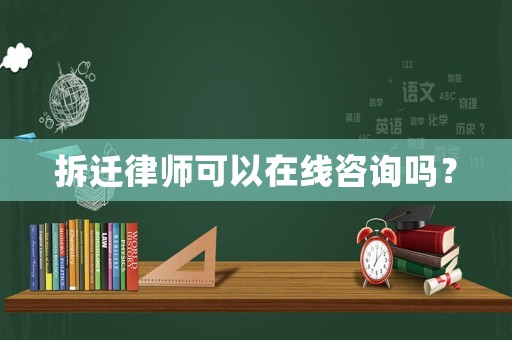 拆遷律師可以在線咨詢嗎？