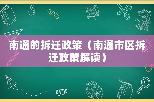 南通的拆遷政策（南通市區拆遷政策解讀）