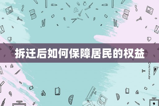 拆遷后如何保障居民的權益