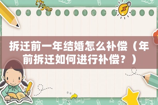 拆遷前一年結婚怎么補償（年前拆遷如何進行補償？）