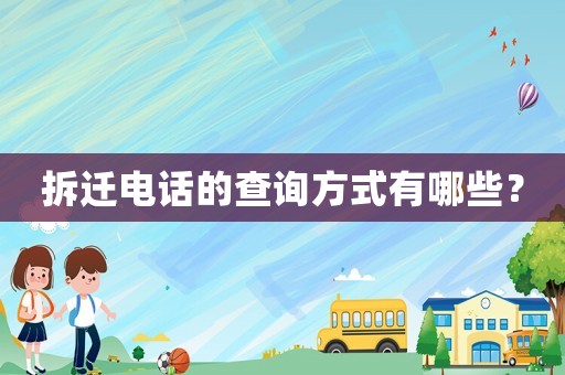拆遷電話的查詢方式有哪些？