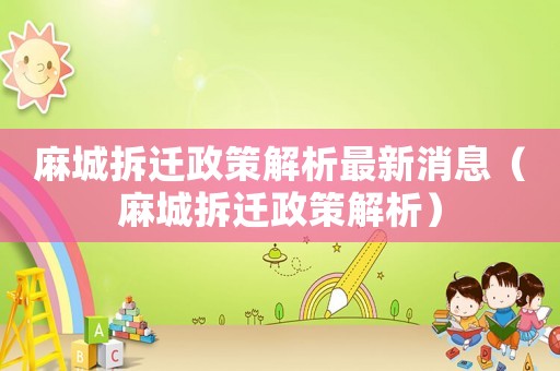 麻城拆遷政策解析最新消息（麻城拆遷政策解析）