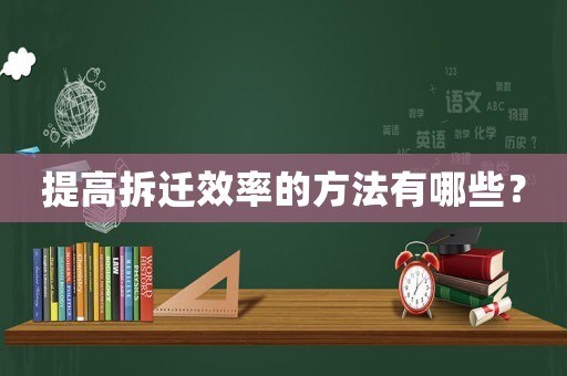 提高拆遷效率的方法有哪些？
