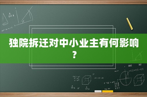獨院拆遷對中小業主有何影響？