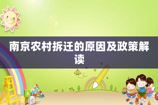 南京農(nóng)村拆遷的原因及政策解讀