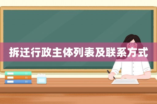 拆遷行政主體列表及聯(lián)系方式