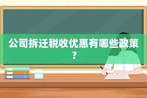 公司拆遷稅收優(yōu)惠有哪些政策？