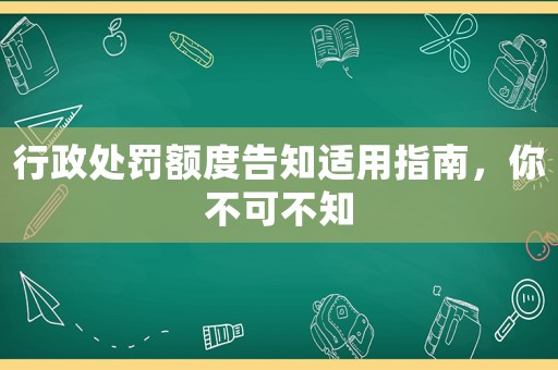 行政處罰額度告知適用指南，你不可不知