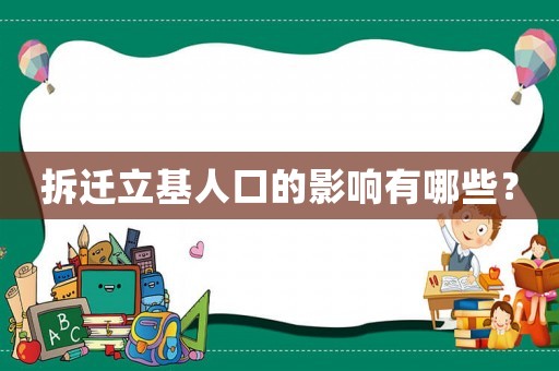 拆遷立基人口的影響有哪些？