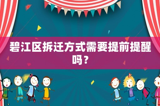 碧江區拆遷方式需要提前提醒嗎？