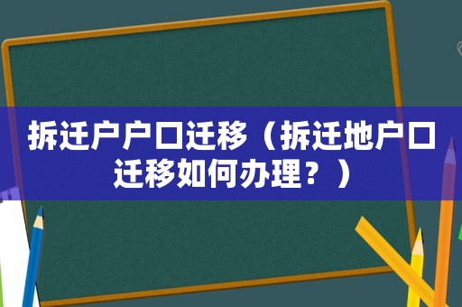 拆遷戶戶口遷移（拆遷地戶口遷移如何辦理？）