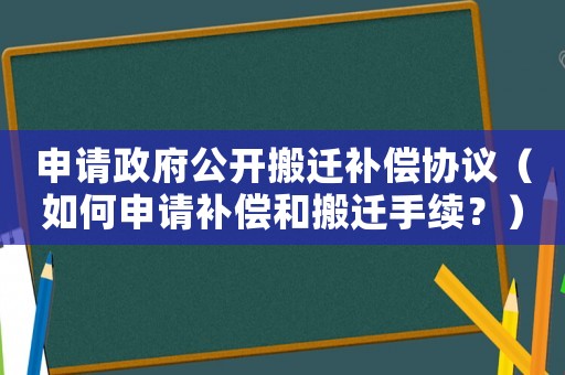 申請政府公開搬遷補償協議（如何申請補償和搬遷手續？）