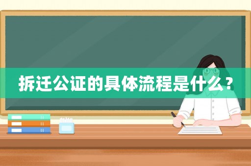 拆遷公證的具體流程是什么？
