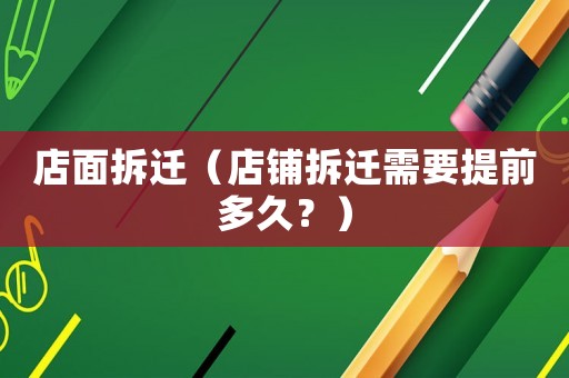 店面拆遷（店鋪拆遷需要提前多久？）