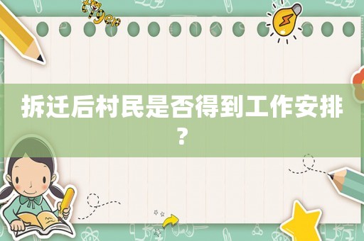 拆遷后村民是否得到工作安排?