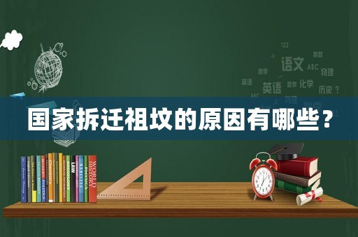 國家拆遷祖墳的原因有哪些？