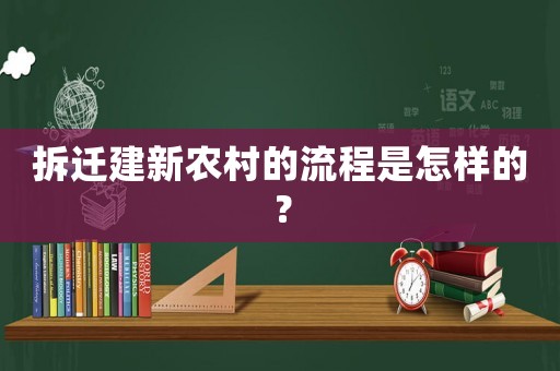 拆遷建新農(nóng)村的流程是怎樣的？