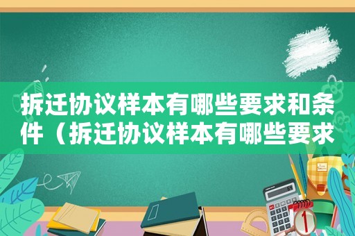 拆遷協議樣本有哪些要求和條件（拆遷協議樣本有哪些要求？）