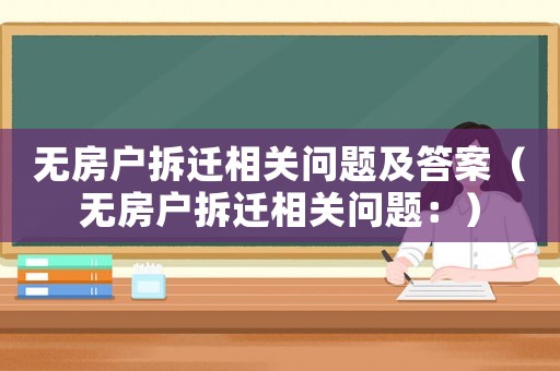 無房戶拆遷相關問題及答案（無房戶拆遷相關問題：）